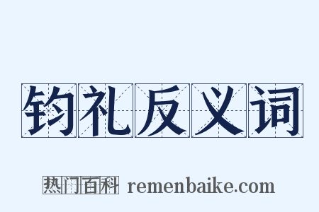 钧礼反义词是什么意思的图片